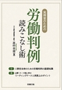 実務家のための労働判例 読みこなし術