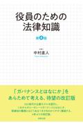 役員のための法律知識 ［第4版］