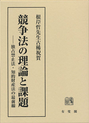 競争法の理論と課題