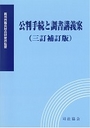 公判手続と調書講義案［三訂補訂版］