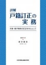 詳解 戸籍訂正の実務