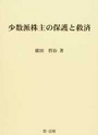 少数派株主の保護と救済