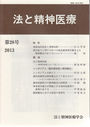 法と精神医療　第２８号