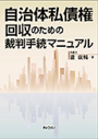 自治体私債権回収のための裁判手続マニュアル