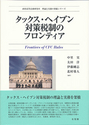 タックス・ヘイブン対策税制のフロンティア