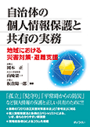 自治体の個人情報保護と共有の実務