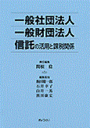 一般社団法人一般財団法人信託の活用と課税関係