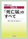 戸籍のためのＱ＆Ａ「死亡届」のすべて