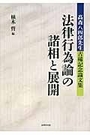 法律行為論の諸相と展開