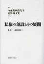 私権の創設とその展開