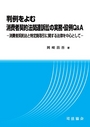 判例をよむ 消費者契約法関連訴訟の実務・設例Ｑ＆Ａ