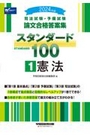 論文合格答案集スタンダード100 ① 憲法