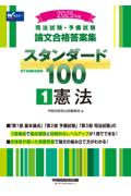 論文合格答案集スタンダード100 ① 憲法