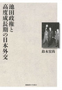 池田政権と高度成長期の日本外交