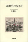 裁判官の歩き方