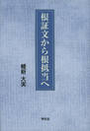 根証文から根抵当へ