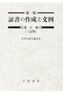 新版 証書の作成と文例 遺言編［三訂版］