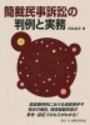 簡裁民事訴訟の判例と実務