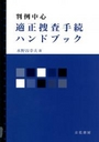 判例中心 適正捜査手続ハンドブック