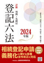 詳細 登記六法 2024年版