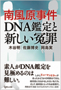 南風原事件DNA鑑定と新しい冤罪