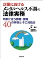 企業におけるメンタルヘルス不調の法律実務