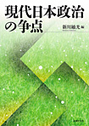 現代日本政治の争点