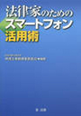 法律家のためのスマートフォン活用術