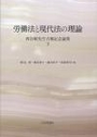 労働法と現代法の理論 下巻