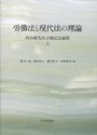 労働法と現代法の理論 上巻