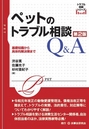 ペットのトラブル相談Q&A [第2版]