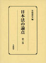 日本法の論点［第三巻］ 