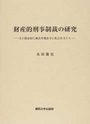 財産的刑事制裁の研究