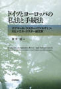 ドイツとヨーロッパの私法と手続法