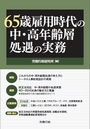 65歳雇用時代の中・高年齢層処遇の実務