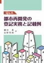 Q&A 都市再開発の登記実務と記載例