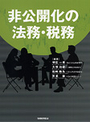 非公開化の法務・税務