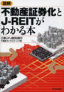 図解 不動産証券化とJ-REITがわかる本