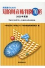 実務家のための知的財産権判例70選 2020年度版