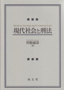 現代社会と刑法