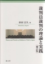 裁判員裁判の理論と実践 　〔補訂版〕