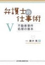 弁護士の仕事術Ⅴ 不動産事件 処理の基本