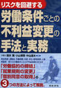 リスクを回避する 労働条件ごとの不利益変更の手法と実務