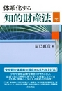 体系化する 知的財産法（下）