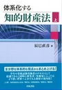 体系化する 知的財産法（上）