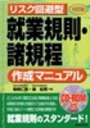 リスク回避型 就業規則・諸規程作成マニュアル［5訂版］