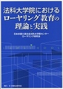 法科大学院におけるローヤリング教育の理論と実践