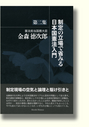 制定の立場で省みる日本国憲法入門 第二集