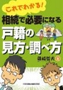 これでわかる！相続で必要になる戸籍の見方・調べ方