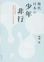 現代日本の少年非行